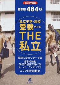 THE私立 首都圏私立中学・高校受験ガイド 2024年度版【1000円以上送料無料】