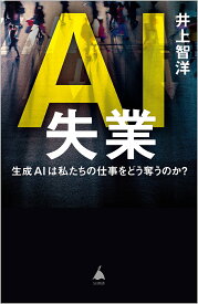 AI失業 生成AIは私たちの仕事をどう奪うのか?／井上智洋【1000円以上送料無料】