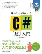 【送料無料】確かな力が身につくC#「超」入門／北村愛実