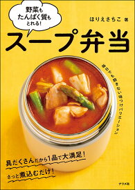 スープ弁当 野菜もたんぱく質もとれる!／ほりえさちこ／レシピ【1000円以上送料無料】