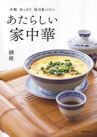 あたらしい家中華 手軽あっさり毎日食べたい／酒徒／レシピ【1000円以上送料無料】