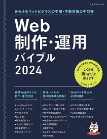 Web制作・運用バイブル あらゆるネットビジネスの手順・手配方法の手引書 2024【1000円以上送料無料】