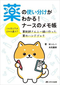薬の使い分けがわかる!ナースのメモ帳 こんなときはどれを選ぶ?薬剤師さんと一緒に作った薬のハンドブック／はっしー／木元貴祥【1000円以上送料無料】