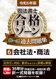 司法書士合格ゾーン択一式過去問題集 令和6年版6／東京リーガルマインドLEC総合研究所司法書士試験部【1000円以上送料無料】