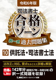 司法書士合格ゾーン択一式過去問題集 令和6年版10／東京リーガルマインドLEC総合研究所司法書士試験部【1000円以上送料無料】