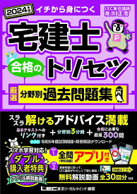 宅建士合格のトリセツ厳選分野別過去問題集 イチから身につく 2024年版／友次正浩／東京リーガルマインドLEC総合研究所宅建士試験部【1000円以上送料無料】