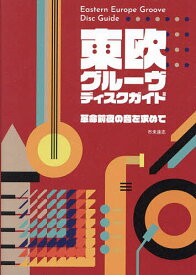 東欧グルーヴ・ディスクガイド 革命前夜の音を求めて／市来達志【1000円以上送料無料】