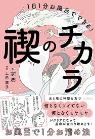 1日1分お風呂でできる!禊のチカラ／宗法／上田惣子【1000円以上送料無料】