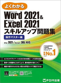 よくわかるMicrosoft Word 2021 & Microsoft Excel 2021スキルアップ問題集 操作マスター編／富士通ラーニングメディア【1000円以上送料無料】