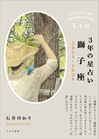 【送料無料】3年の星占い獅子座 2024-2026／石井ゆかり