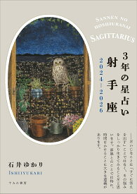 3年の星占い射手座 2024-2026／石井ゆかり【1000円以上送料無料】