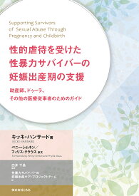 性的虐待を受けた性暴力サバイバーの妊娠出産期の支援 助産師、ドゥーラ、その他の医療従事者のためのガイド／キッキ・ハンサード／白井千晶／性暴力サバイバーの妊娠出産ケア・プロジェクトチーム【1000円以上送料無料】