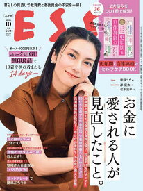 ESSE(エッセ) 2023年10月号【雑誌】【1000円以上送料無料】