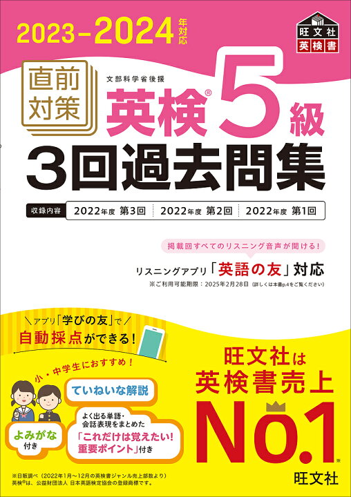 楽天市場】直前対策英検5級3回過去問集 文部科学省後援 2023-2024年  