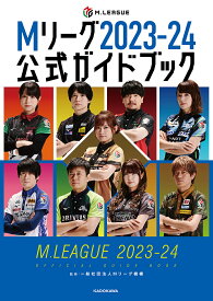 Mリーグ2023-24公式ガイドブック／Mリーグ機構【1000円以上送料無料】