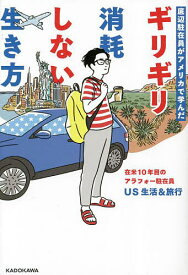 【送料無料】底辺駐在員がアメリカで学んだギリギリ消耗しない生き方／US生活＆旅行