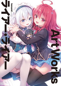 ライアー・ライアーArt Works／konomi【1000円以上送料無料】