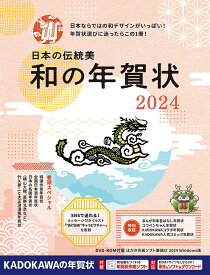 日本の伝統美和の年賀状 2024【1000円以上送料無料】