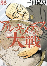 アルキメデスの大戦 36／三田紀房【1000円以上送料無料】