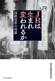 JRは生まれ変われるか 国鉄改革の功罪／読売新聞経済部【1000円以上送料無料】