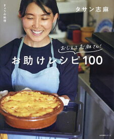 【送料無料】おしえて志麻さん!お助けレシピ100 きょうの料理／タサン志麻／レシピ
