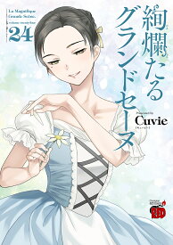 絢爛たるグランドセーヌ 24／Cuvie／村山久美子【1000円以上送料無料】