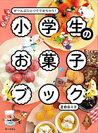 【送料無料】小学生のお菓子ブック ぜ〜んぶひとりでできちゃう!／星野奈々子／レシピ