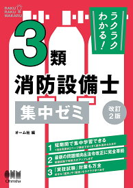 【送料無料】ラクラクわかる!3類消防設備士集中ゼミ