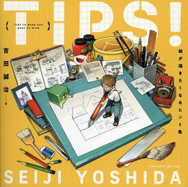 【送料無料】TIPS!絵が描きたくなるヒント集／吉田誠治