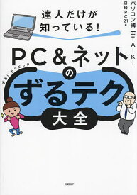 達人だけが知っている!PC&ネットのずるテク大全／パソコン博士TAIKI／日経PC21【1000円以上送料無料】