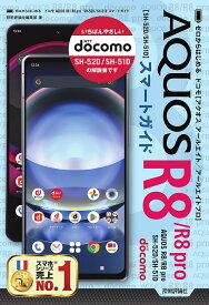 ゼロからはじめるドコモAQUOS R8/R8pro SH-52D/SH-51Dスマートガイド／技術評論社編集部【1000円以上送料無料】