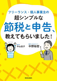 フリーランス・個人事業主の超シンプルな節税と申告、教えてもらいました!／中野裕哲／中山圭子【1000円以上送料無料】