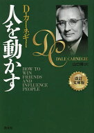 【送料無料】人を動かす／D・カーネギー／山口博