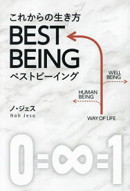 これからの生き方BEST BEING／ノジェス【1000円以上送料無料】