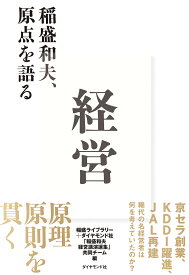 経営 稲盛和夫、原点を語る／稲盛和夫／稲盛ライブラリー＋ダイヤモンド社「稲盛和夫経営講演選集」共同チーム【1000円以上送料無料】