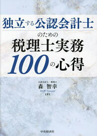 独立する公認会計士のための税理士実務100の心得／森智幸【1000円以上送料無料】