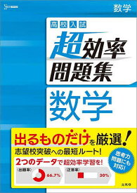 高校入試超効率問題集数学【1000円以上送料無料】