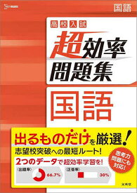 高校入試超効率問題集国語【1000円以上送料無料】