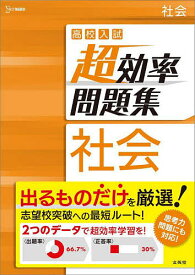 高校入試超効率問題集社会【1000円以上送料無料】