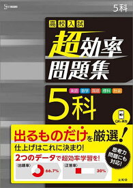 高校入試超効率問題集5科 英語 数学 国語 理科 社会【1000円以上送料無料】