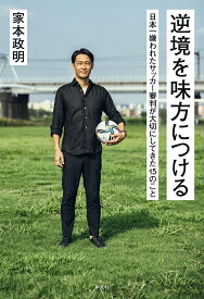 逆境を味方につける 日本一嫌われたサッカー審判が大切にしてきた15のこと／家本政明【1000円以上送料無料】