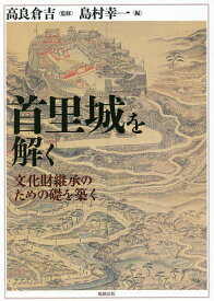 首里城を解く 文化財継承のための礎を築く／高良倉吉／島村幸一【1000円以上送料無料】