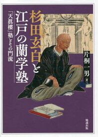 杉田玄白と江戸の蘭学塾 「天眞樓」塾とその門流／片桐一男【1000円以上送料無料】