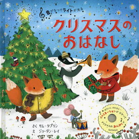 音がなってライトが光るクリスマスのおはなし／サム・タプリン／ジョーダン・レイ／子供／絵本【1000円以上送料無料】