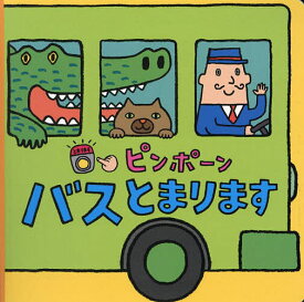 ピンポーンバスとまります／フフフーン／子供／絵本【1000円以上送料無料】