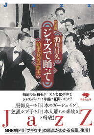 ジャズで踊って 舶来音楽芸能史／瀬川昌久【1000円以上送料無料】