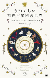 【送料無料】うつくしい西洋占星術の世界 12星座とホロスコープに秘められた物語／カルロッタ・サントス／シカ・マッケンジー