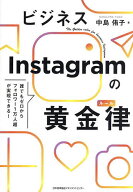 【送料無料】ビジネスInstagramの黄金律(ルール) 誰でもゼロからフォロワー1万人超が実現できる!／中島侑子