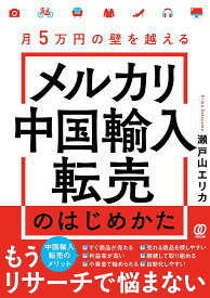 メルカリ中国輸入転売のはじめかた 月5万円の壁を越える／瀬戸山エリカ【1000円以上送料無料】