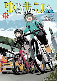 【送料無料】ゆるキャン△ highschool girls go yurucamp in nature! 15／あfろ